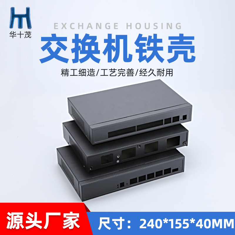 交換機鐵殼生產